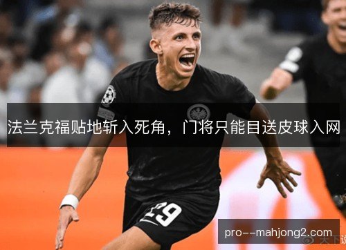 法兰克福贴地斩入死角，门将只能目送皮球入网