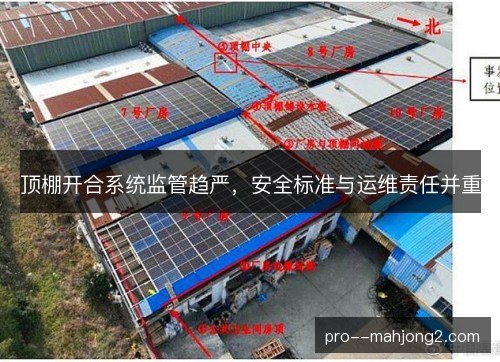 顶棚开合系统监管趋严，安全标准与运维责任并重