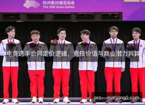 电竞选手合同定价逻辑，竞技价值与商业潜力共算