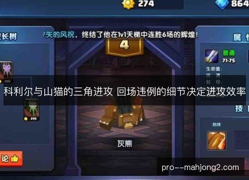 科利尔与山猫的三角进攻 回场违例的细节决定进攻效率